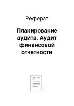 Реферат: Планирование аудита. Аудит финансовой отчетности