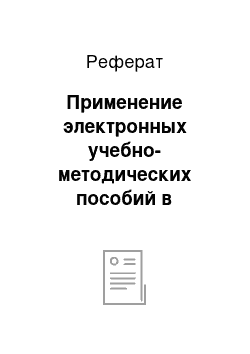 Реферат: Применение электронных учебно-методических пособий в процессе обучения русскому языку как иностранному