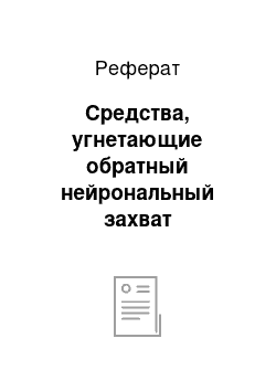 Реферат: Средства, угнетающие обратный нейрональный захват моноаминов