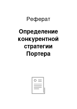 Реферат: Определение конкурентной стратегии Портера