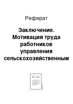 Реферат: Заключение. Мотивация труда работников управления сельскохозяйственным предприятием