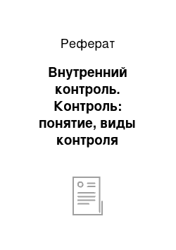 Реферат: Внутренний контроль. Контроль: понятие, виды контроля