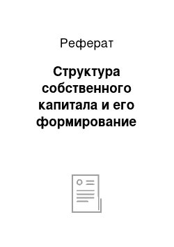 Реферат: Структура собственного капитала и его формирование