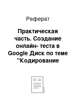 Реферат: Практическая часть. Создание онлайн-теста в Google Диск по теме "Кодирование числовой информации"