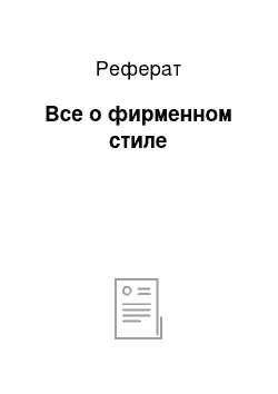 Реферат: Все о фирменном стиле