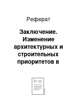 Реферат: Заключение. Изменение архитектурных и строительных приоритетов в период Нового Царства