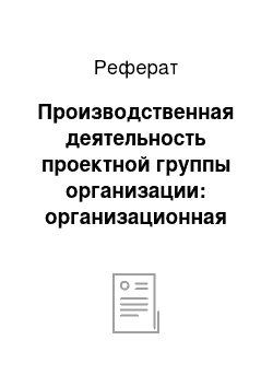 Реферат: Производственная деятельность проектной группы организации: организационная структура, производственная программа, договоры подряда и субподряда, проектно-сметная документация