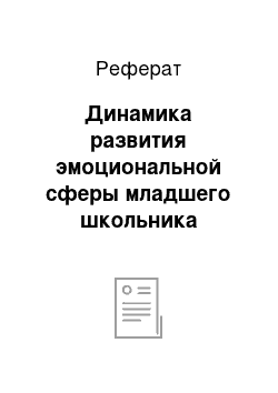 Реферат: Динамика развития эмоциональной сферы младшего школьника средствами сказки