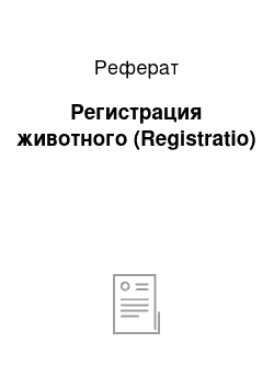 Реферат: Регистрация животного (Registratio)