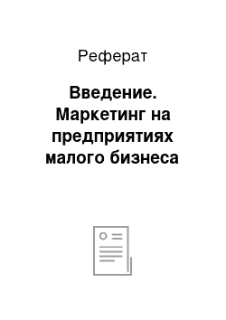 Реферат: Введение. Маркетинг на предприятиях малого бизнеса