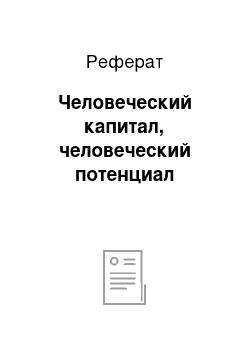 Реферат: Человеческий капитал, человеческий потенциал