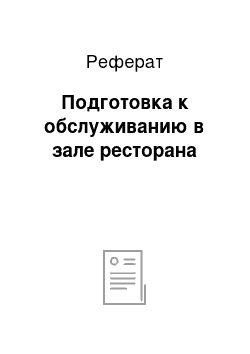 Реферат: Подготовка к обслуживанию в зале ресторана