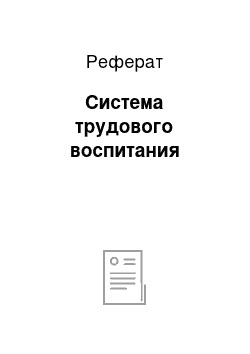 Реферат: Система трудового воспитания