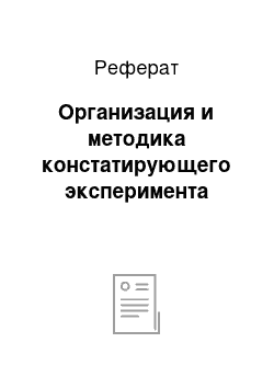 Реферат: Организация и методика констатирующего эксперимента