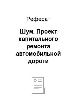 Реферат: Шум. Проект капитального ремонта автомобильной дороги