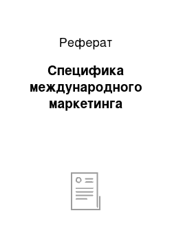 Реферат: Специфика международного маркетинга