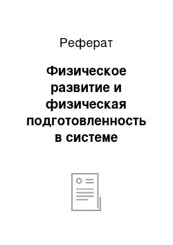 Реферат: Физическое развитие и физическая подготовленность в системе физического воспитания МАДОУ №20