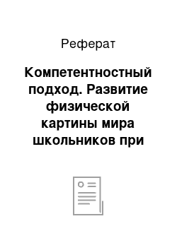 Реферат: Компетентностный подход. Развитие физической картины мира школьников при выполнении экологических проектов