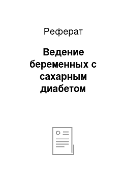 Реферат: Ведение беременных с сахарным диабетом