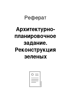 Реферат: Архитектурно-планировочное задание. Реконструкция зеленых насаждений садово-паркового хозяйства участка №3 парка культуры и отдыха имени "1-го Мая" Кировского района г. Ростова-на-Дону