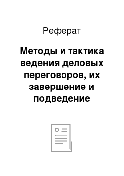 Реферат: Методы и тактика ведения деловых переговоров, их завершение и подведение итогов