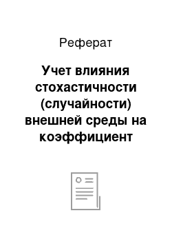 Реферат: Учет влияния стохастичности (случайности) внешней среды на коэффициент обновления Ко