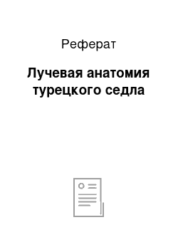 Реферат: Лучевая анатомия турецкого седла