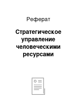 Реферат: Стратегическое управление человеческими ресурсами