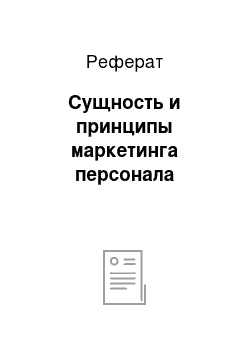 Реферат: Сущность и принципы маркетинга персонала