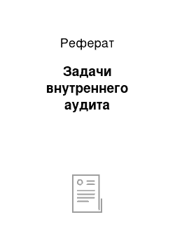 Реферат: Задачи внутреннего аудита