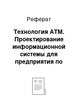 Реферат: Технология ATM. Проектирование информационной системы для предприятия по продаже компьютерных комплектующих