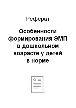 Реферат: Особенности формирования ЭМП в дошкольном возрасте у детей в норме