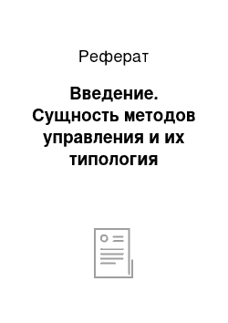 Реферат: Введение. Сущность методов управления и их типология