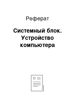 Реферат: Системный блок. Устройство компьютера