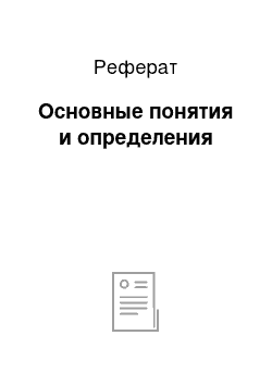 Реферат: Основные понятия и определения