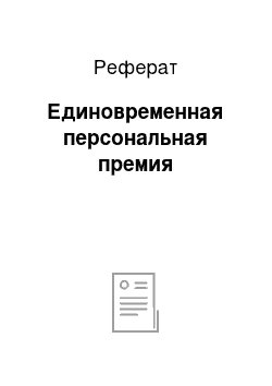 Реферат: Единовременная персональная премия