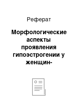 Реферат: Морфологические аспекты проявления гипоэстрогении у женщин-спортсменок