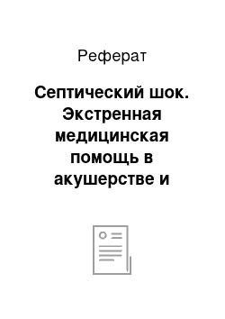 Реферат: Септический шок. Экстренная медицинская помощь в акушерстве и гинекологии