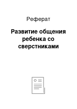 Реферат: Развитие общения ребенка со сверстниками