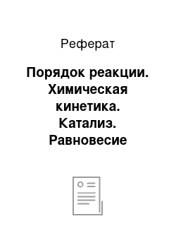 Реферат: Порядок реакции. Химическая кинетика. Катализ. Равновесие