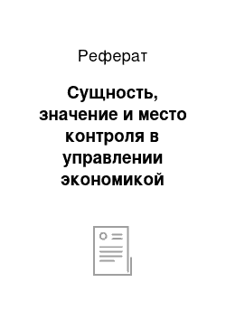 Реферат: Сущность, значение и место контроля в управлении экономикой