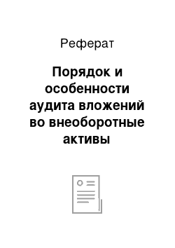 Реферат: Порядок и особенности аудита вложений во внеоборотные активы