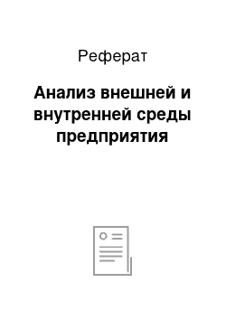 Реферат: Анализ внешней и внутренней среды предприятия