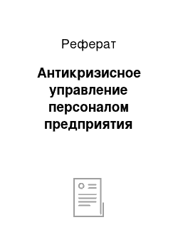 Реферат: Антикризисное управление персоналом предприятия