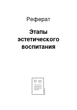 Реферат: Этапы эстетического воспитания