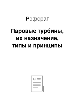 Реферат: Паровые турбины, их назначение, типы и принципы