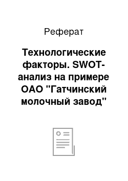 Реферат: Технологические факторы. SWOT-анализ на примере ОАО "Гатчинский молочный завод"