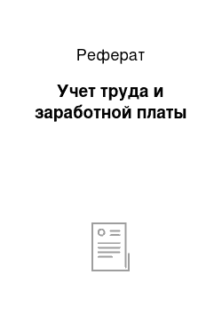 Реферат: Учет труда и заработной платы