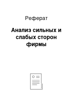 Реферат: Анализ сильных и слабых сторон фирмы