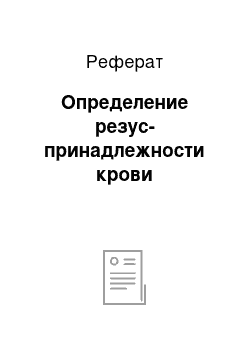 Реферат: Определение резус-принадлежности крови